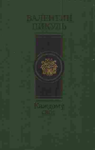 Книга Пикуль В. Каждому своё, 11-3018, Баград.рф